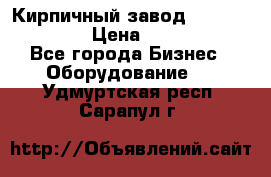 Кирпичный завод ”TITAN DHEX1350”  › Цена ­ 32 000 000 - Все города Бизнес » Оборудование   . Удмуртская респ.,Сарапул г.